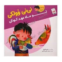 جلد کتاب ترانه های نی نی وولکی 3-نی نی وولکی تو ماه مهد کودکی