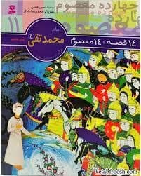 جلد کتاب 14 قصه 14 معصوم 11 - امام محمد تقی (ع)