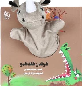 کتاب عروسکی خانم گرازه