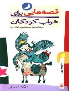 قصه هایی برای خواب کودکان - فروردین