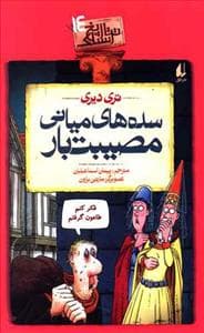 تاریخ ترسناک 14 - سده های میانی مصیبت بار