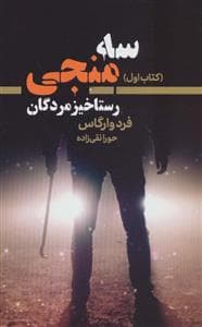 سه منجی - کتاب اول - رستاخیز مردگان