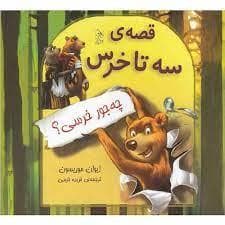 جلد کتاب قصه ی سه تا خرس