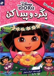 بگرد و پیدا کن 2 - پرنسس دورا