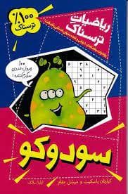 جلد کتاب ریاضیات ترسناک - سودوکو