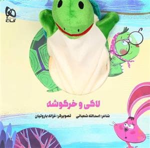 کتاب عروسکی لاکی و خرگوشه