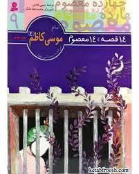 جلد کتاب 14 قصه 14 معصوم 9 - امام موسی کاظم (ع)