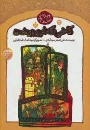 جلد کتاب پنجره ای نو به شاهنامه 2 - کاخی که فرو ریخت