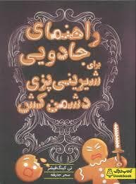 جلد کتاب راهنمای جادویی برای شیرینی پزی دشمن کش