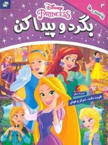 بگرد و پیدا کن 3 - پرنسس‌ها