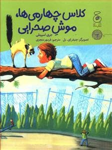 جلد کتاب کلاس چهارمی ها ، موش صحرایی