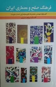 فرهنگ صلح و معماری ایران