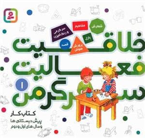 خلاقیت فعالیت سرگرمی 1 پرورش هوش