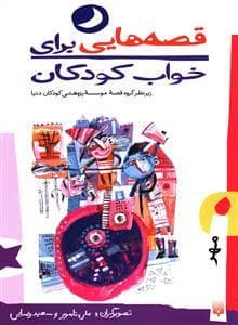 جلد کتاب قصه هایی برای خواب کودکان - مهر