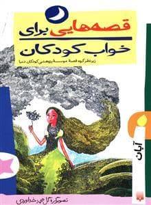 جلد کتاب قصه هایی برای خواب کودکان - آبان