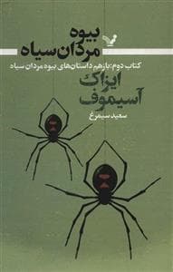 بیوه مردان سیاه - کتاب دوم - باز هم داستان های بیوه ردان سیاه