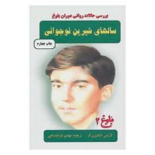 سال های شیرین نوجوانی