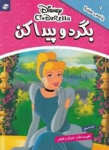 بگرد و پیدا کن 7 - پرنسس سیندرلا