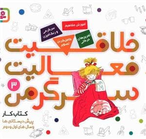 خلاقیت فعالیت سرگرمی 3 آموزش مفاهیم