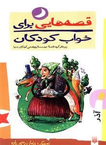 جلد کتاب قصه هایی برای خواب کودکان - آذر