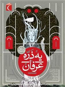 جلد کتاب یه ذره عرفان - 1