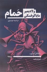 تئاتر آن‌سو - حمام