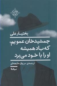 جمشیدخان عمویم که باید همیشه او را با خود می‌برد