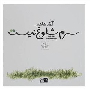 آنقدرها هم سرم شلوغ نیست