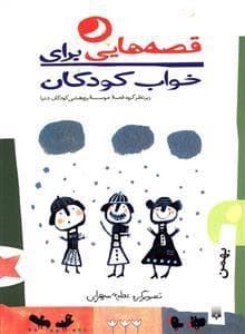 جلد کتاب قصه هایی برای خواب کودکان - بهمن