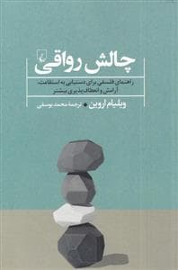 چالش رواقی - راهنمای فلسفی برای دستیابی به استقامت