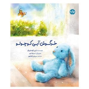 خرگوش آبی کوچولو