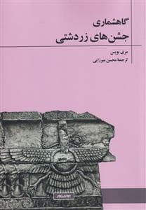 گاهشماری جشن‌های زردشتی