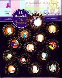 14 قصه 14 معصوم 2 - امام علی (ع)