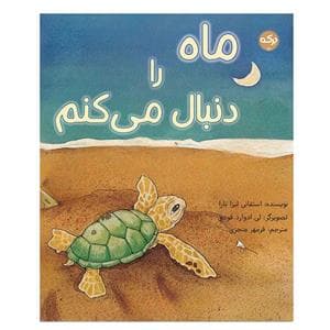 جلد کتاب ماه را دنبال میکنم