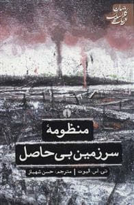 منظومه سرزمین بی حاصل