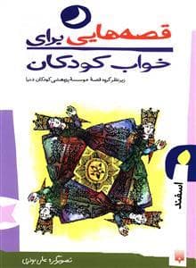 جلد کتاب قصه هایی برای خواب کودکان اسفند