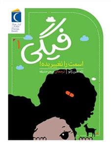 جلد کتاب فیگی 1 - اسمت را تغییر بده!