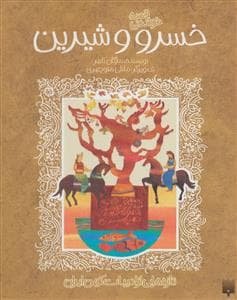 قصه خواندنی - خسرو و شیرین