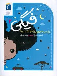 جلد کتاب فیگی 2 - رئیس جمهور را نجات بده !