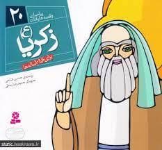 پیامبران و قصه هایشان 20 - زکریا (ع) خشتی کوچک