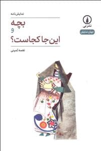 بچه و این جا کجاست ؟