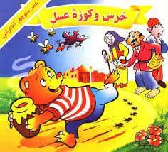 جلد کتاب خرس و کوزه عسل