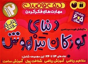 جلد کتاب مجموعه 12 جلدی دوم دنیای کودکان تیزهوش