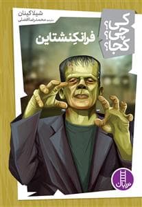 جلد کتاب کی چی کجا - فرانکشتاین