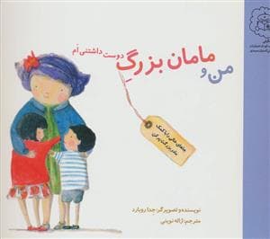 جلد کتاب من و مامان بزرگ دوست داشتنی ام