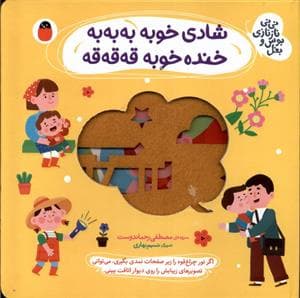 جلد کتاب شادی خوبه به به به خنده خوبه قه قه قه