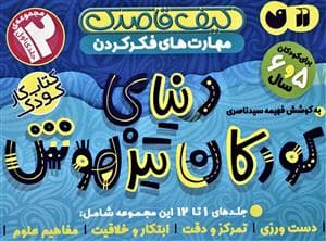 جلد کتاب مجموعه 12 جلدی اول دنیای کودکان تیزهوش