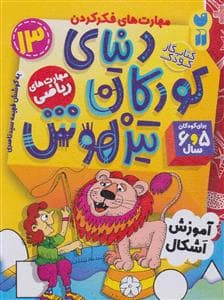 جلد کتاب مهارت های فکر کردن 13 - دنیای کودکان تیزهوش
