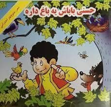 حسنی باباش یه باغ داره