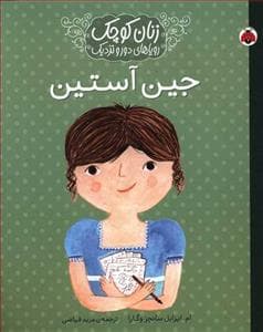 جلد کتاب زنان کوچک رویاهای دور و دراز - جین آستین